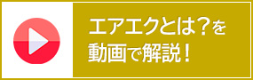 エアエクとは？を動画で解説