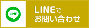 LINEでお問い合わせ