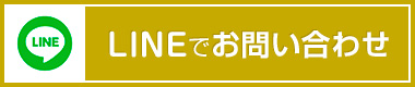 LINEでお問い合わせ