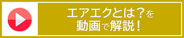 エアエクとは？を動画で解説